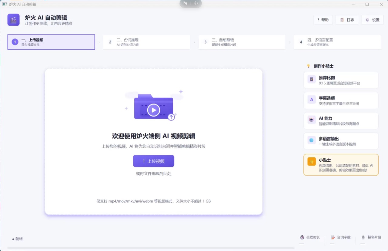 炉火 AI 剪辑第一步上传视频界面,左侧四步导航,中间拖拽上传 MP4/MOV/MKV/AVI/WebM 格式,右侧创作小贴士