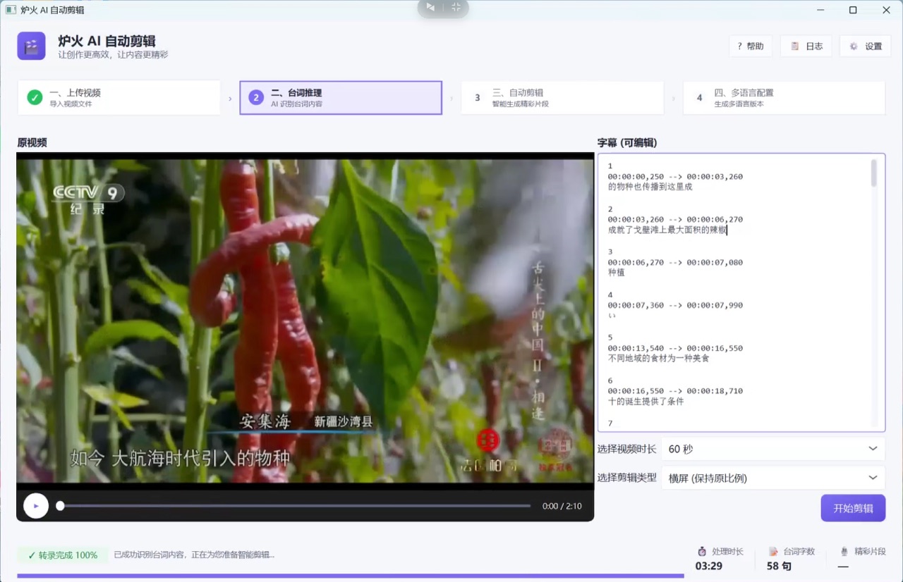 炉火 AI 剪辑第二步台词推理 ASR 界面,多语言语音识别转写带时间轴字幕,转录完成 100%