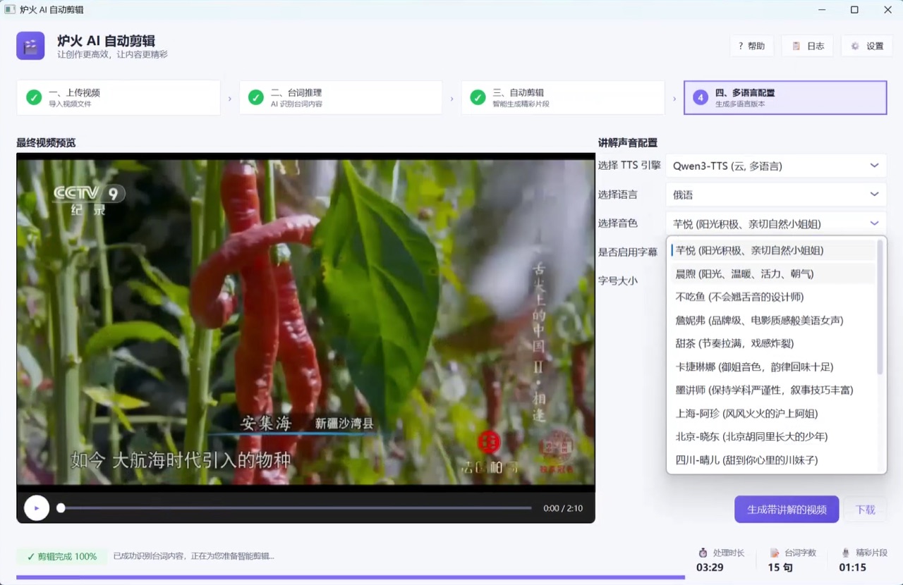 炉火 AI 剪辑第四步 俄语 TTS 配音配置界面