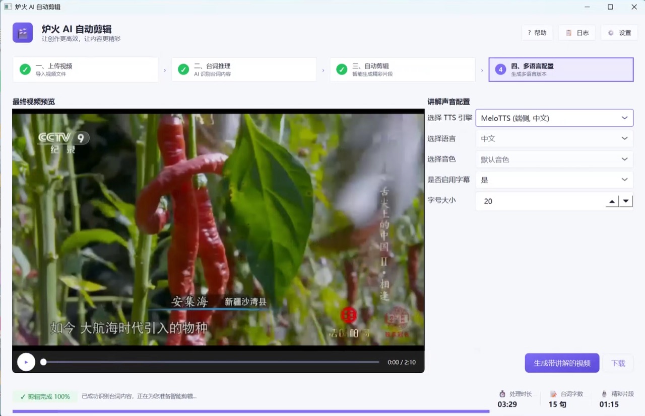 炉火 AI 剪辑第四步多语言配音 TTS 配置界面,左侧最终视频预览,右侧讲解声音配置 TTS 引擎语言音色字幕设置